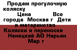 Продам прогулочную коляску ABC Design Moving light › Цена ­ 3 500 - Все города, Москва г. Дети и материнство » Коляски и переноски   . Ненецкий АО,Нарьян-Мар г.